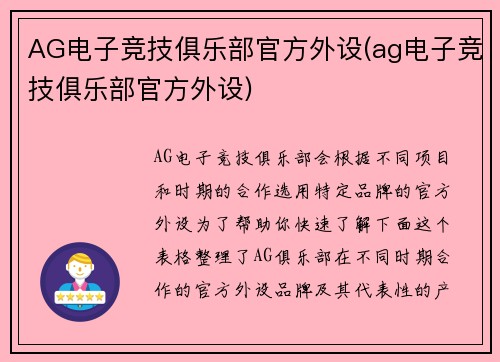 AG电子竞技俱乐部官方外设(ag电子竞技俱乐部官方外设)
