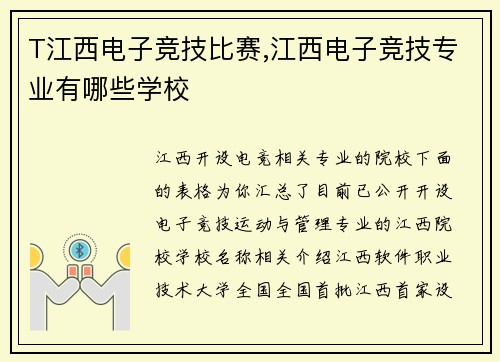 T江西电子竞技比赛,江西电子竞技专业有哪些学校