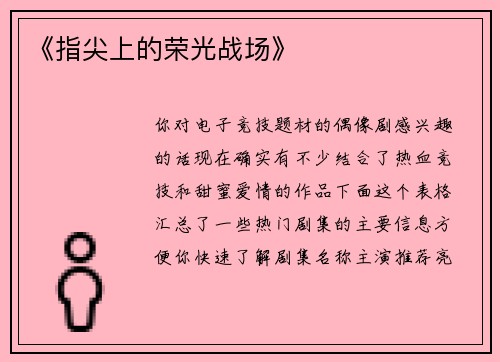 《指尖上的荣光战场》