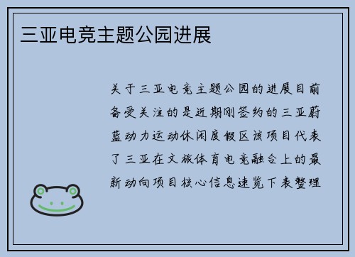 三亚电竞主题公园进展