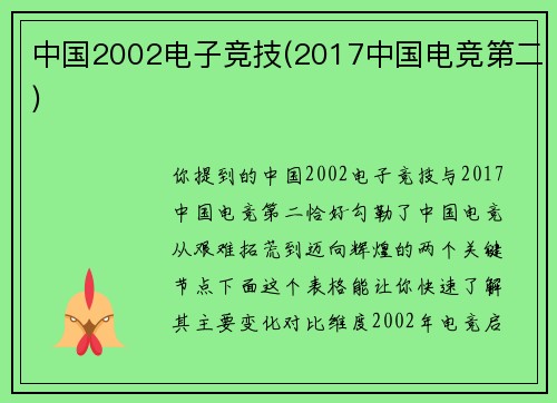 中国2002电子竞技(2017中国电竞第二)