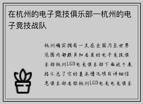 在杭州的电子竞技俱乐部—杭州的电子竞技战队