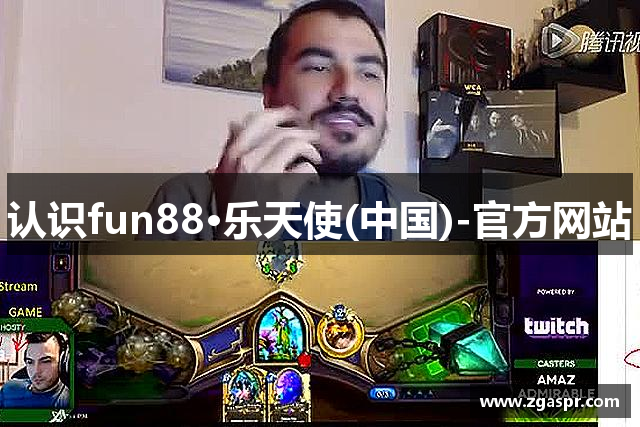 认识fun88·乐天使(中国)-官方网站